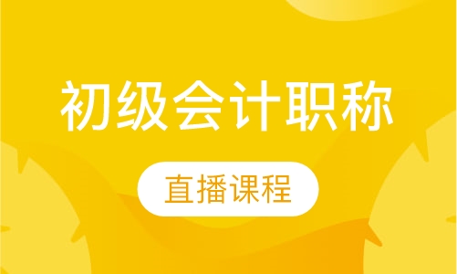 初级会计职称直播课程