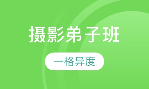 摄影弟子班