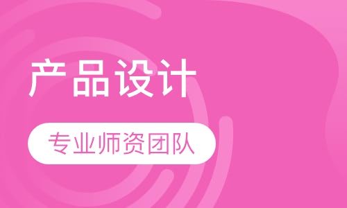 产品设计