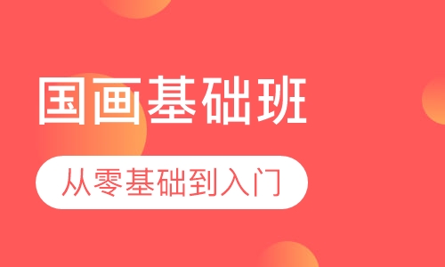 国画基础班