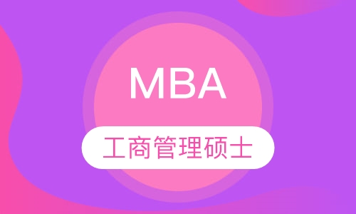 工商管理硕士MBA