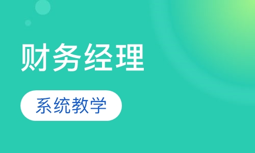 财务经理实操班