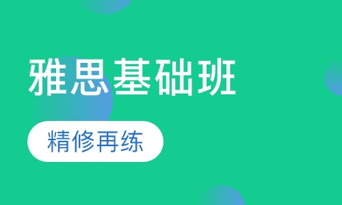 雅思基础班
