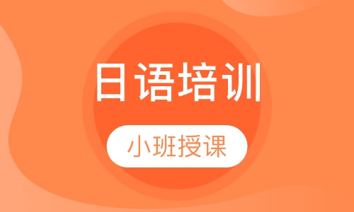 日语培训