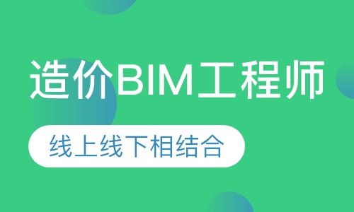 造价BIM工程师