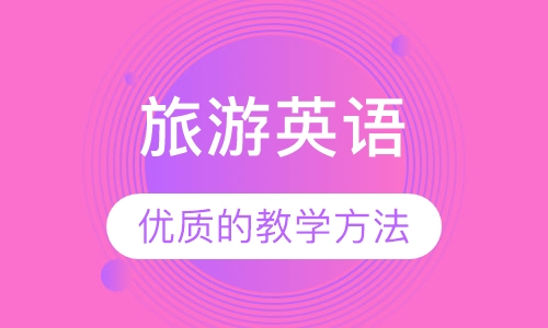 旅游英语