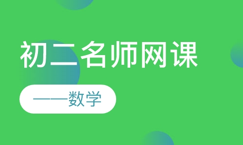 初二名师网课——数学