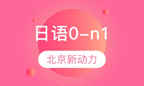 日语0-n1班