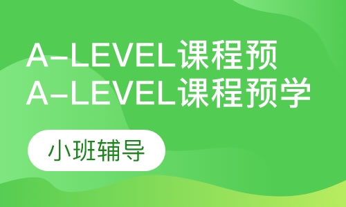 A-Level课程预学
