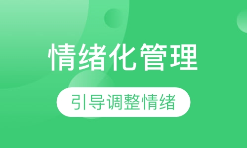 2018下半年压力与情绪化管理课程