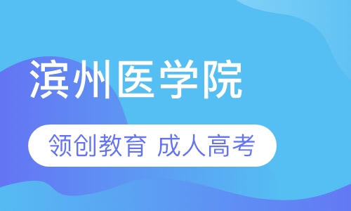 滨州医学院成人高考