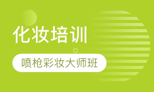 喷枪彩妆大师班
