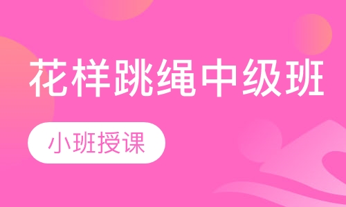 花样跳绳中级班