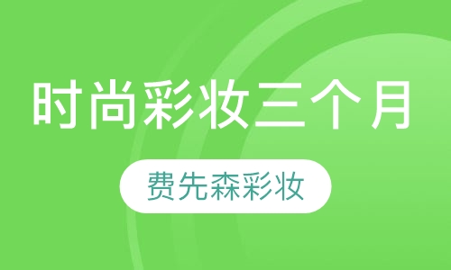 国际时尚彩妆造型三个月班
