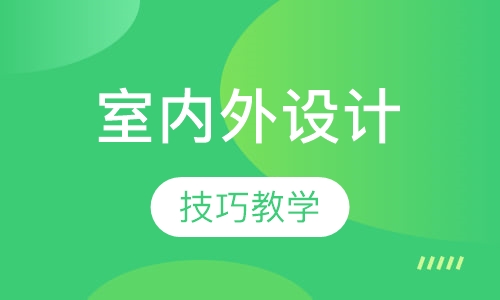 室内外设计师培训