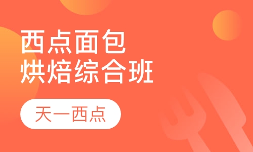 西点面包烘焙综合班