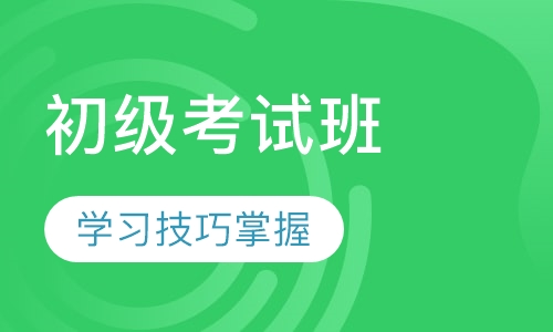 DELE初级考试备考班