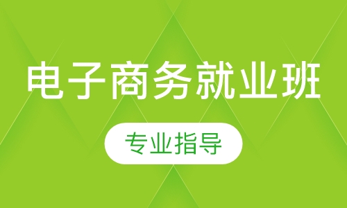 电子商务就业班