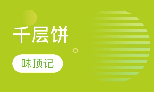 千层饼