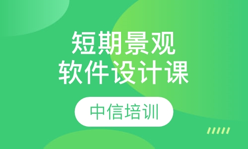 短期景观设计软件培训班