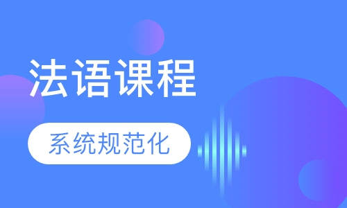2019秋季班-法语课程培训