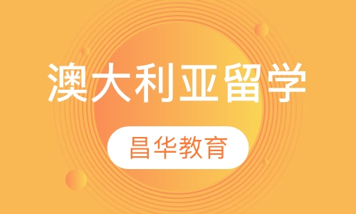澳大利亚留学
