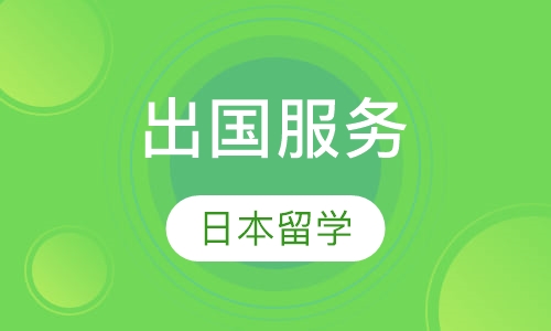 日本留学