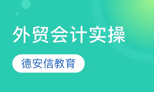 外贸会计实操