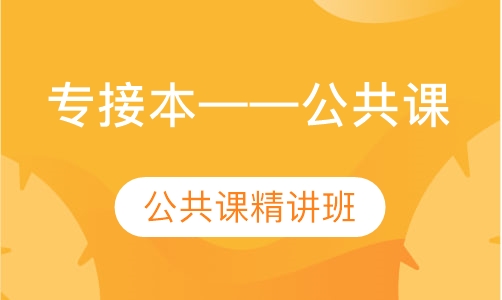 专接本——公共课精讲班