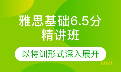 雅思基础6.5分精讲班
