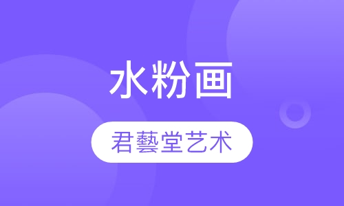 水粉画