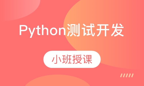 Python测试开发全栈核心课程