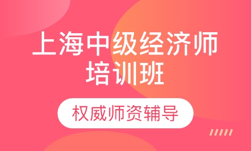 上海中级经济师培训班