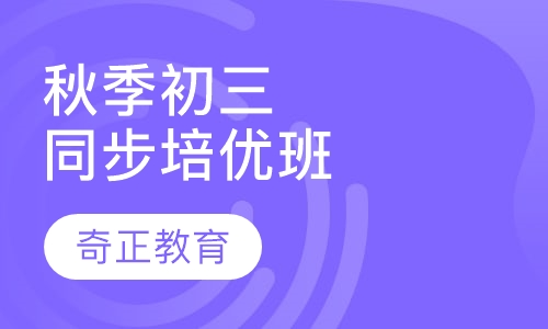 秋季初三同步培优班