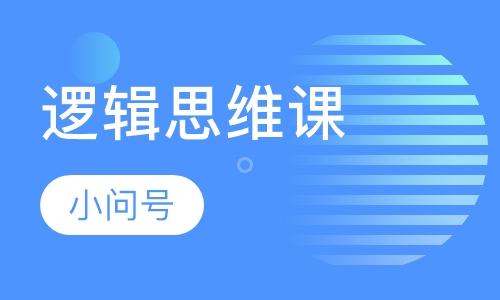 逻辑思维课
