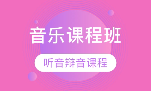 音乐之旅课程