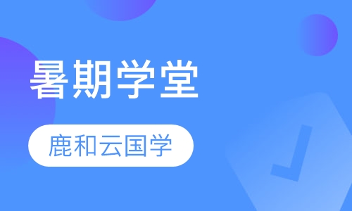 暑期学堂