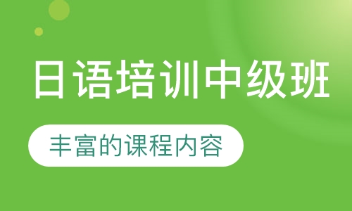 日语培训中级班