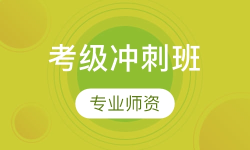 考级冲刺班