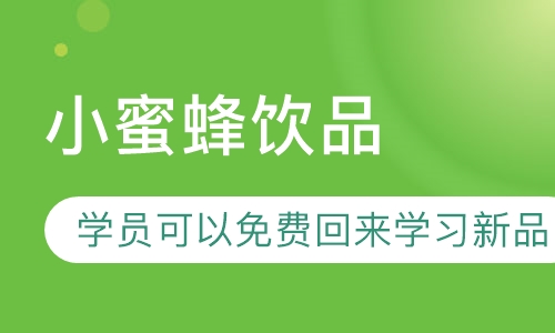 小蜜蜂饮品
