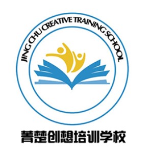 菁楚创想培训学校