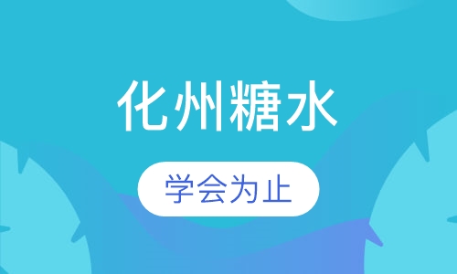 化州糖水
