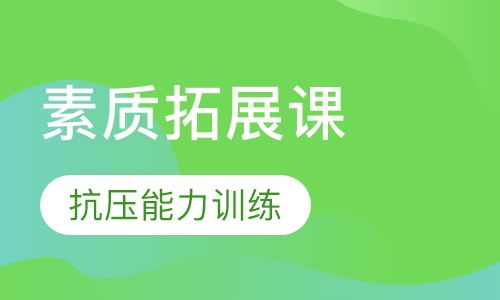素质拓展课