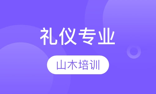 礼仪专业