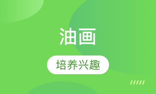 油画