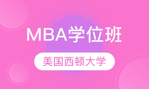 美国西顿大学MBA学位班