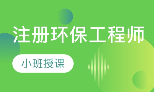 注册环保工程师