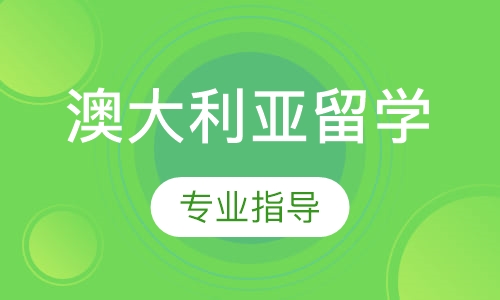 澳大利亚留学