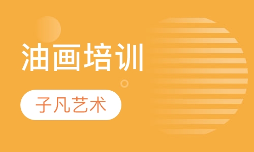 油画培训