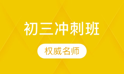 初三冲刺班